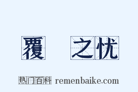 覆餗之忧是什么意思的图片